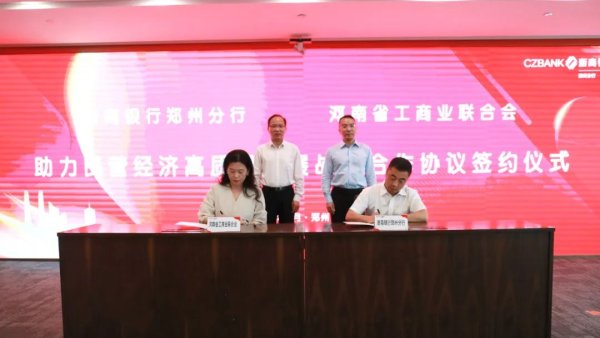 十大配资排行 河南省工商联与浙商银行郑州分行签署战略合作协议