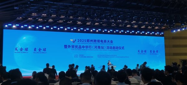 股票策略网站 2025&#32;郑州跨境电商大会启幕&#32;共绘&#32;“买全球、卖全球”&#32;新蓝图