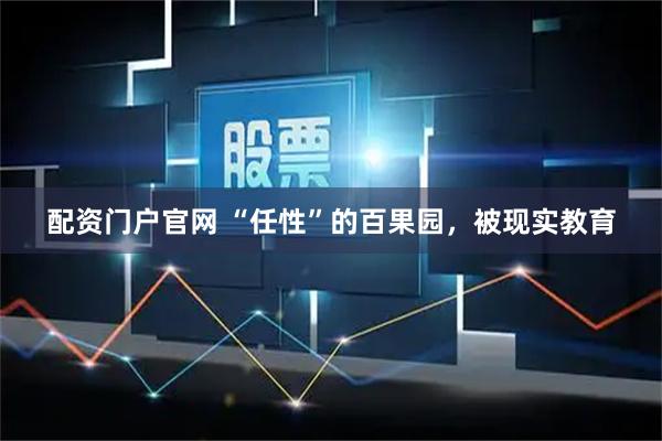 配资门户官网 “任性”的百果园，被现实教育
